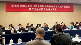 欧迪美特公司总经理参加全国工业过程测量控制和自动化标准技术委员会大会