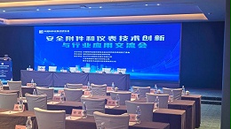 安全附件和仪表技术创新与行业应用技术交流会