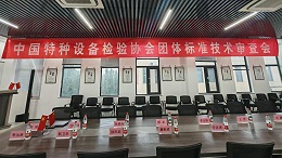 《安全阀在线校验规程》和《安全阀在线校验仪器通用技术要求》两项团体标准技术审查会在济南召开