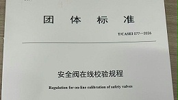 《安全阀在线校验规程》与《安全阀在线校验装置通用技术要求》两项团体标准发布