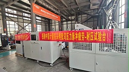 欧迪美特压力脉冲试验台成功交付中国计量院