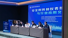 安全附件和仪表技术创新与行业应用交流会--为工业安全生产保驾护航