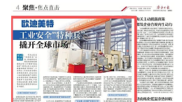 济南日报，党媒聚焦-欧迪美特工业安全"特种兵"撬开全球市场