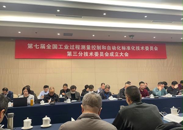欧迪美特公司总经理参加全国工业过程测量控制和自动化标准技术委员会大会