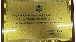 欧迪美特获得《液氢增压泵性能试验方法》(T/CITS2592025)团体标准起草单位称号