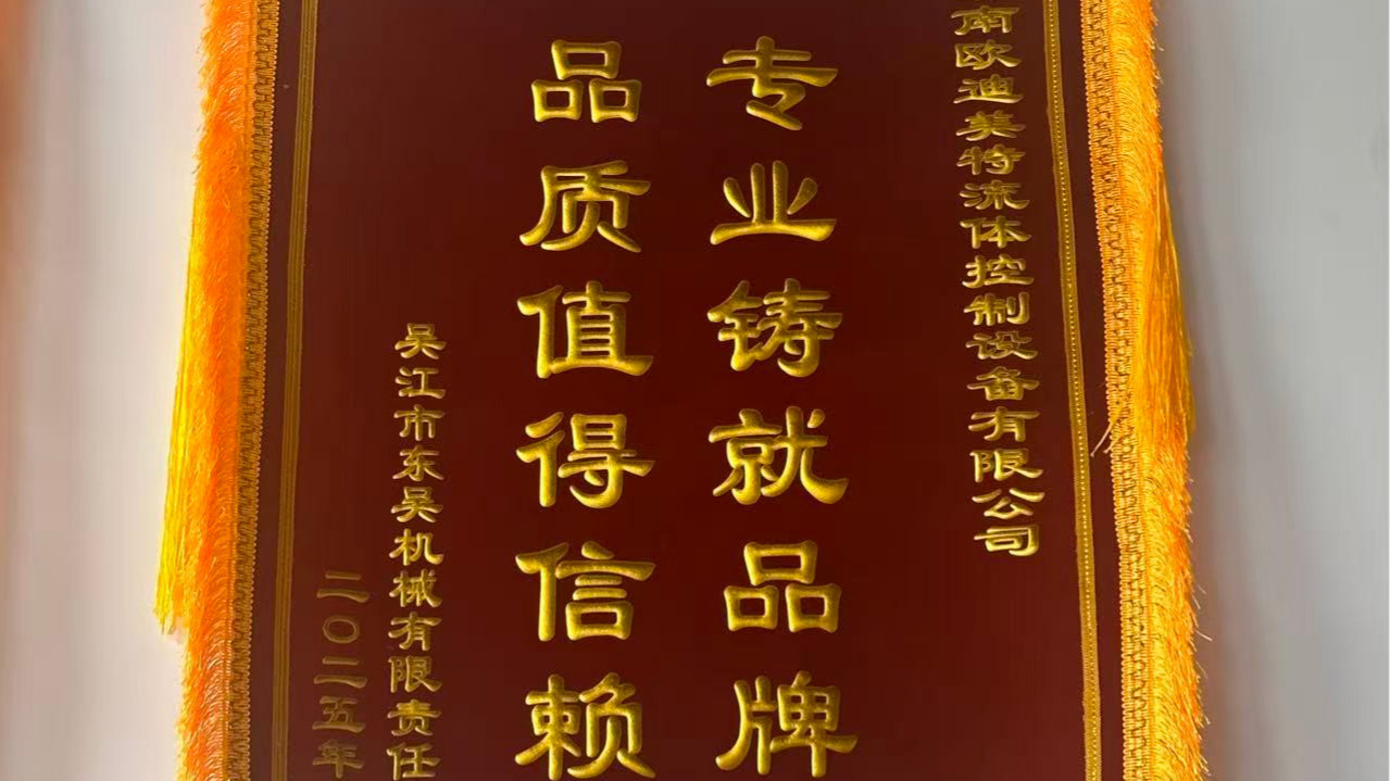 吴江市东吴机械向欧迪美特公司赠送锦旗！