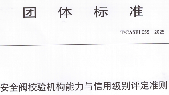 安全阀校验机构能力与信用级别评定准则