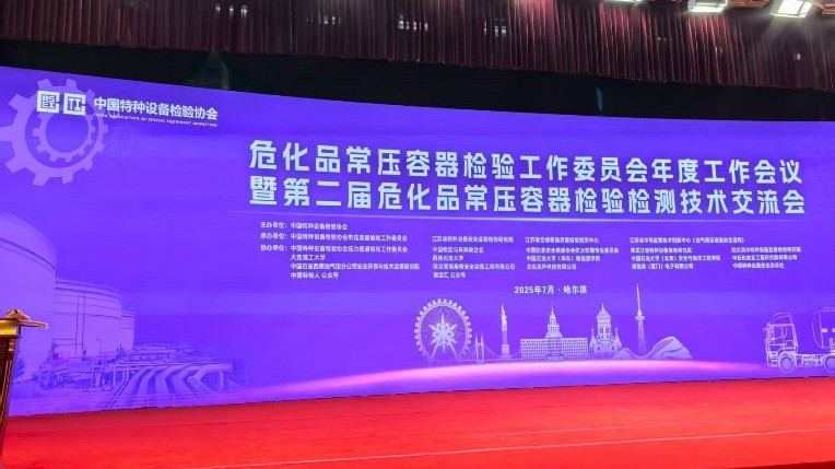 欧迪美特公司受邀“危化品常压容器检验工作委员会年度工作会议”