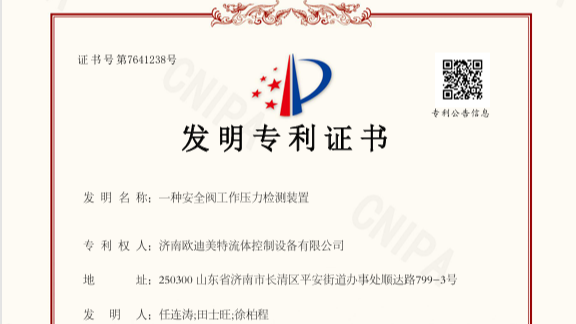 欧迪美特发明专利证书 :一种安全阀工作压力检测装置