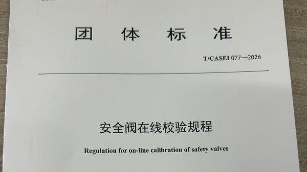 《安全阀在线校验规程》与《安全阀在线校验装置通用技术要求》两项团体标准发布