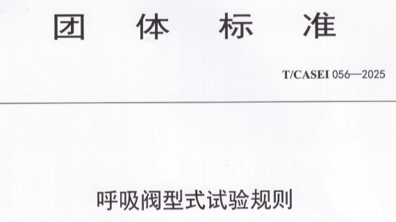 2025呼吸阀型式试验规则