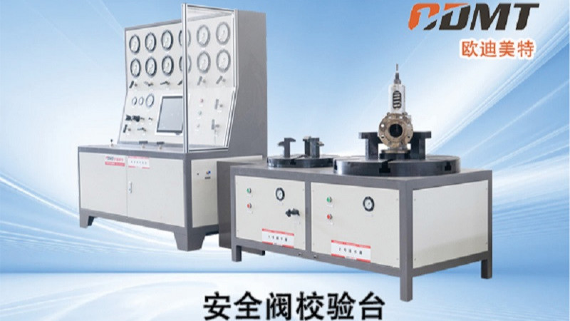 欧迪美特安全阀校验台好在哪里？