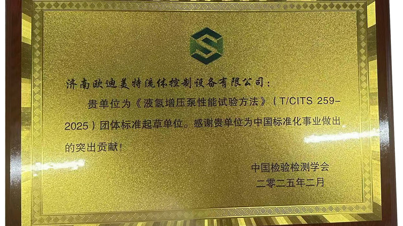 欧迪美特获得《液氢增压泵性能试验方法》(T/CITS2592025)团体标准起草单位称号